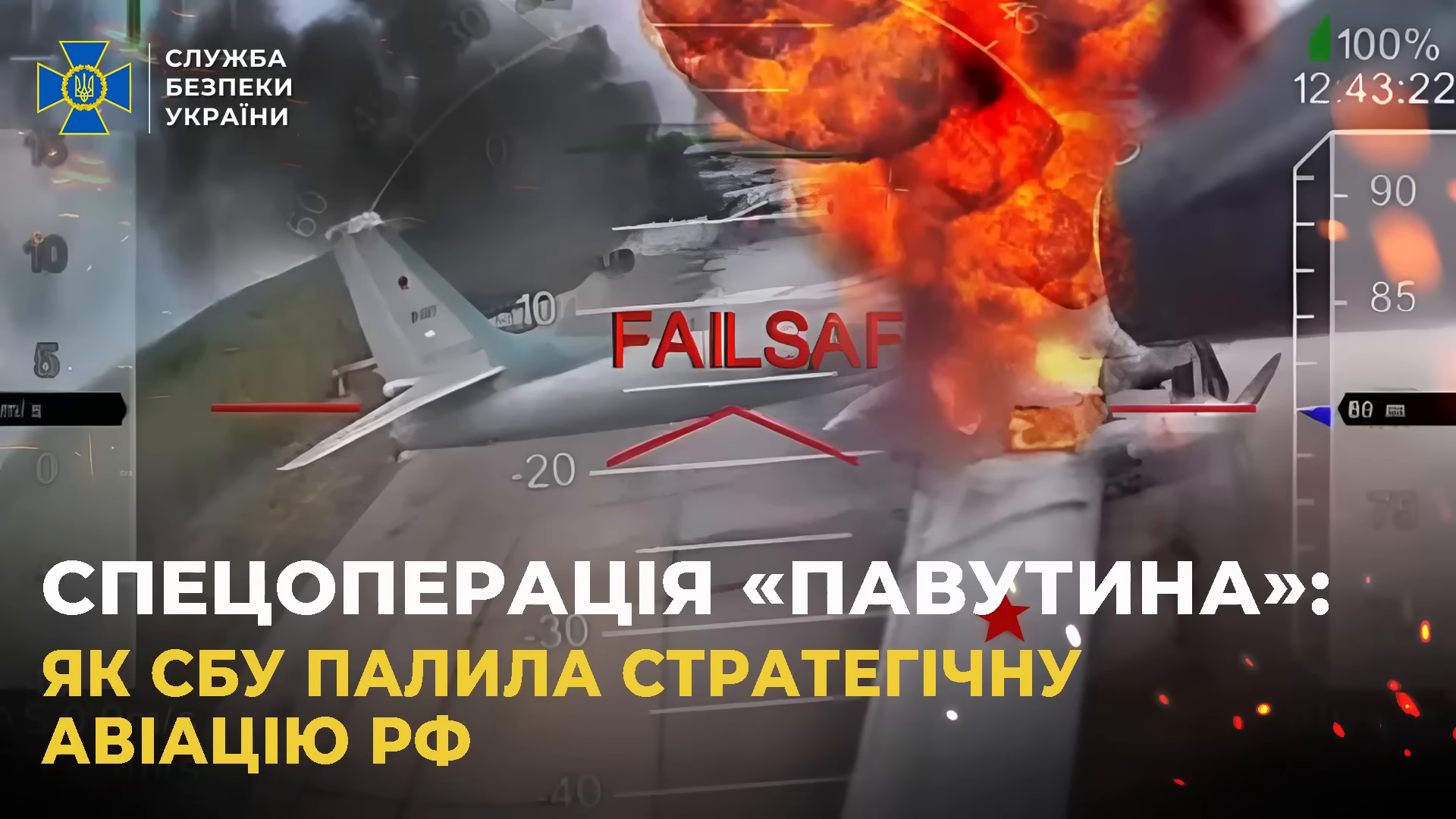 СБУ показала унікальні кадри спецоперації «Павутина»： уражено 41 літак стратегічної авіації рф [y-ksNjIAkJo].webm